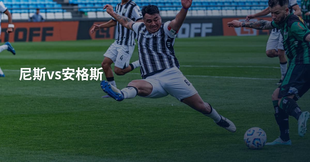尼斯vs安格斯