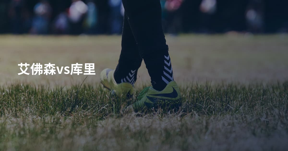 艾佛森vs库里