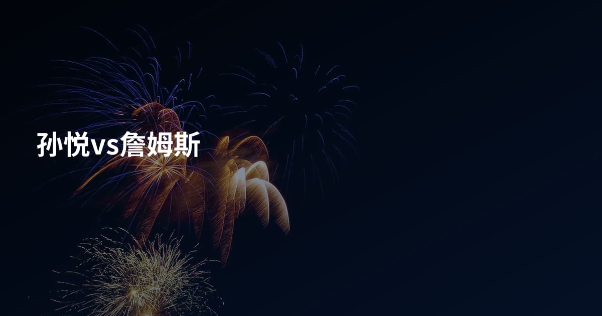 孙悦vs詹姆斯