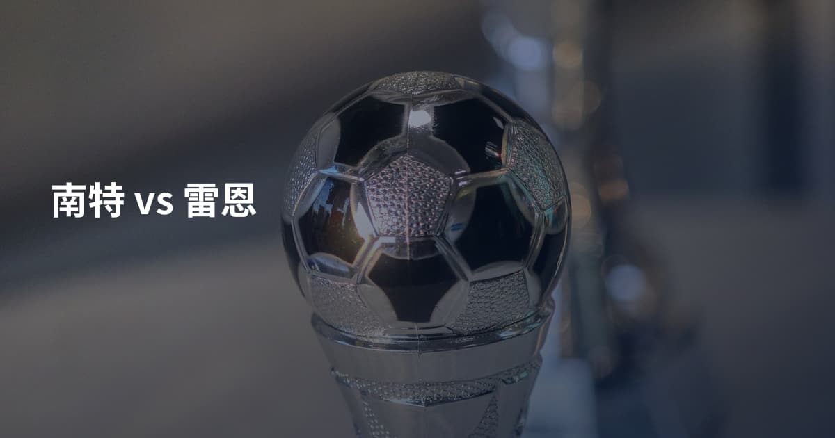 南特 vs 雷恩