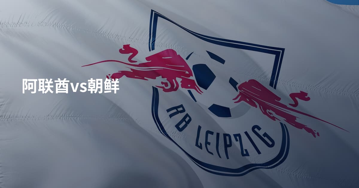 阿联酋vs朝鲜