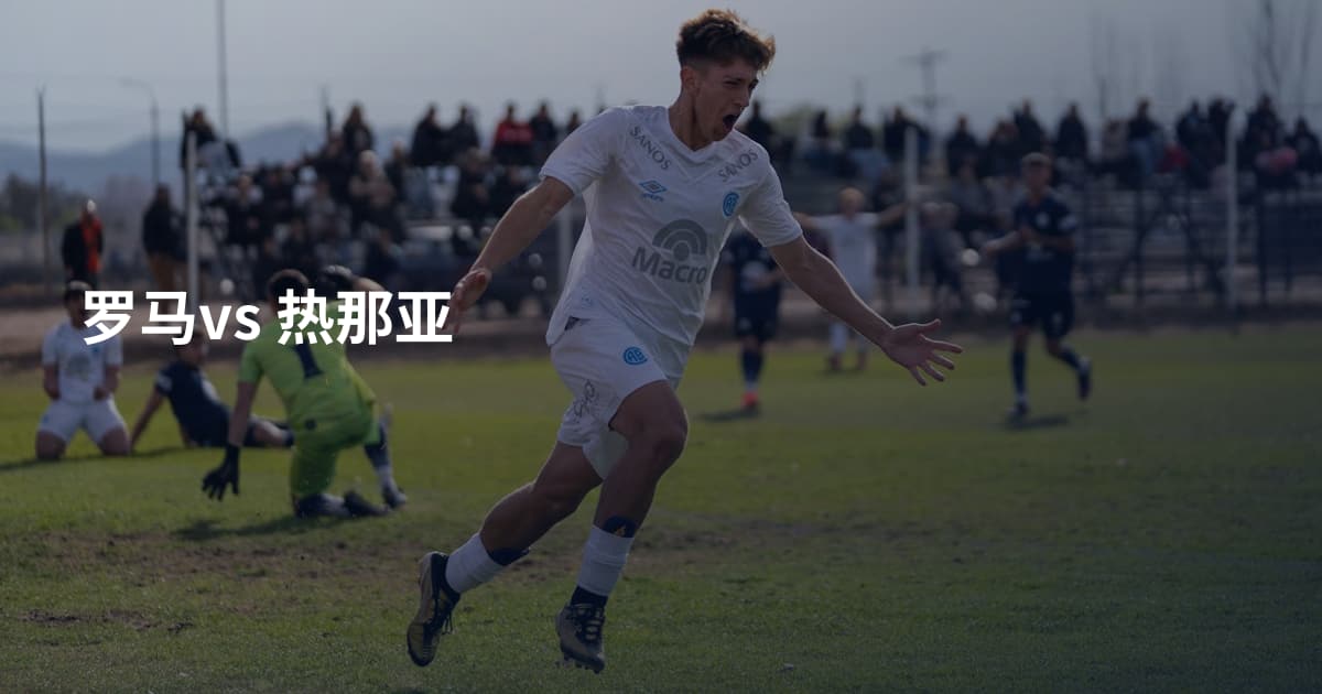 罗马vs 热那亚
