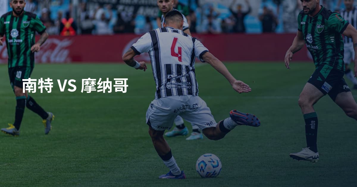 南特 VS 摩纳哥
