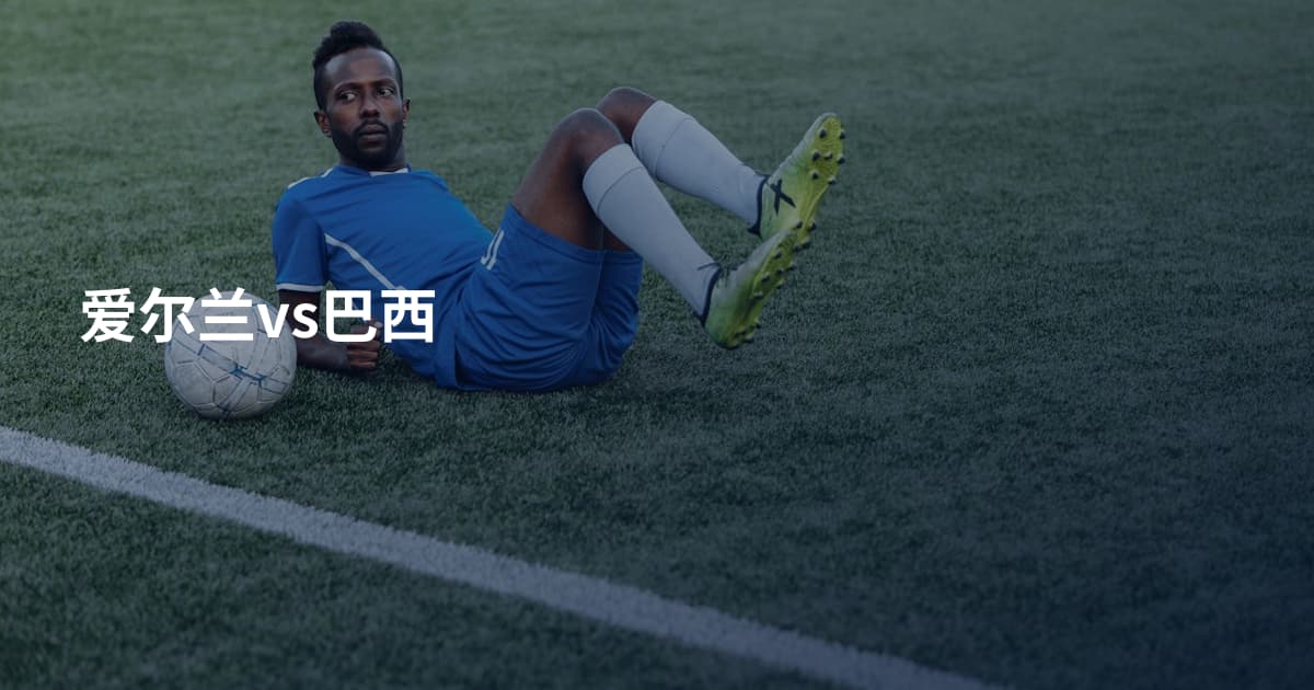 爱尔兰vs巴西