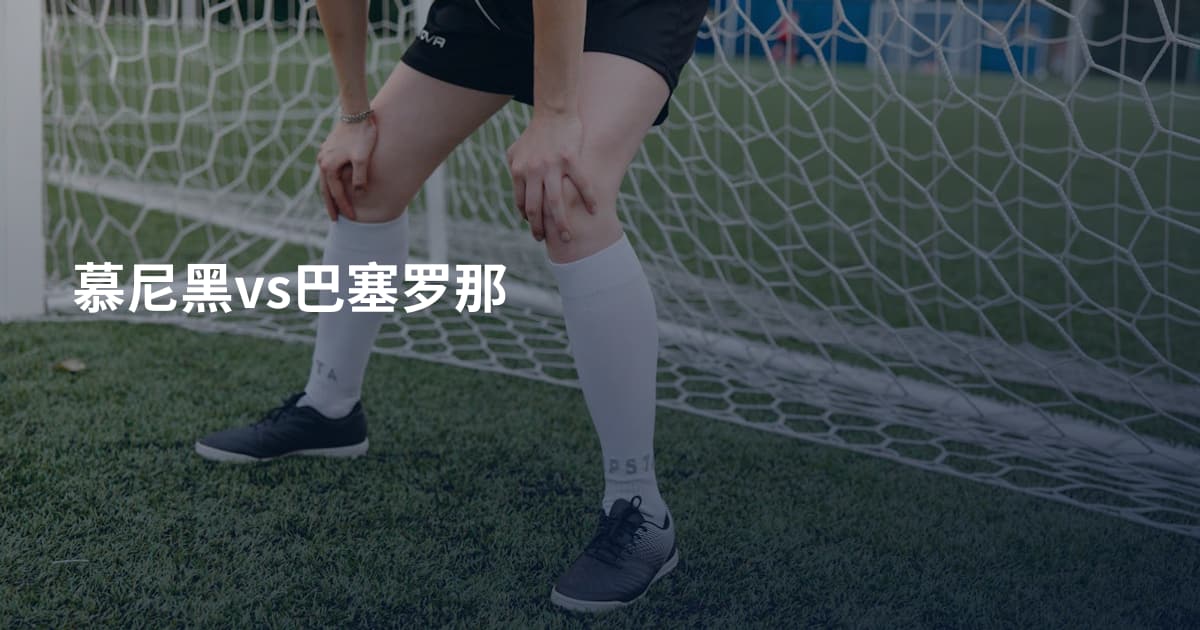 慕尼黑vs巴塞罗那