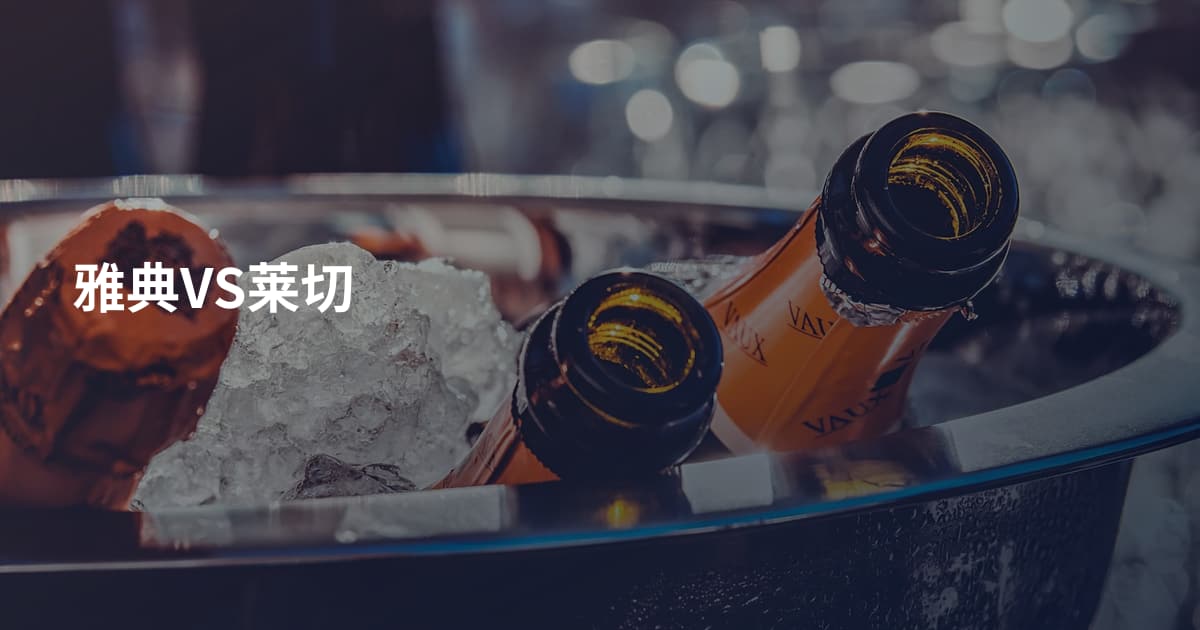 雅典VS莱切
