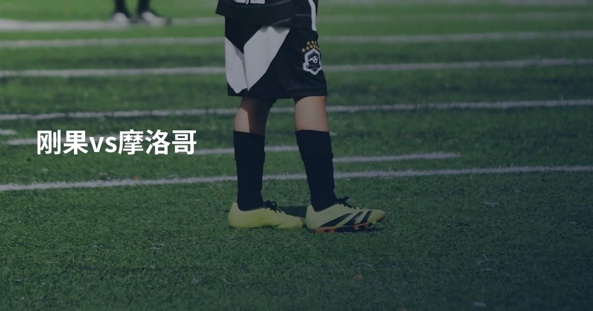 刚果vs摩洛哥