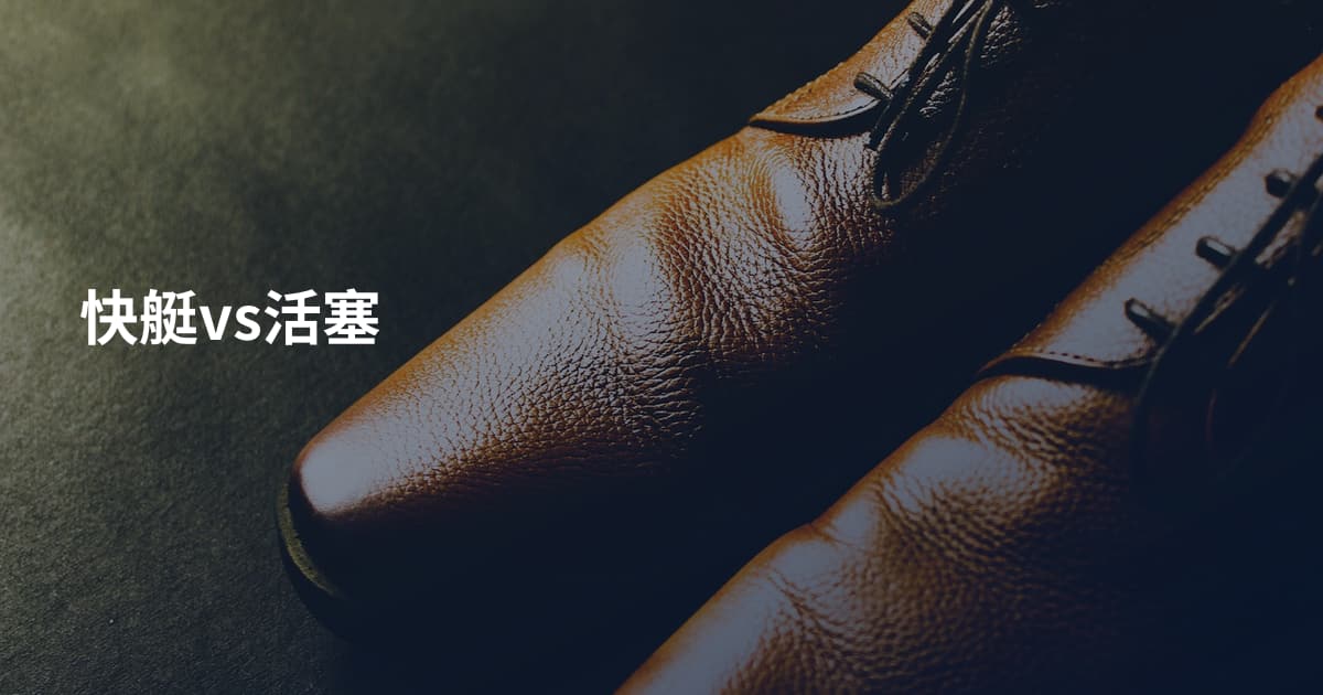 快艇vs活塞