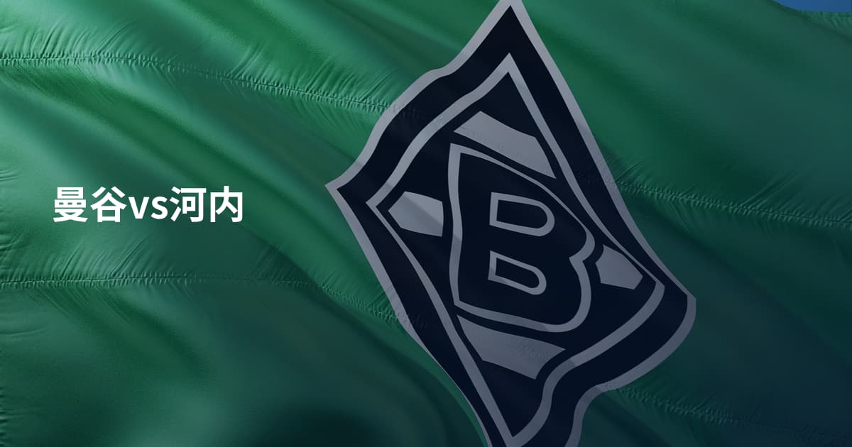 曼谷vs河内