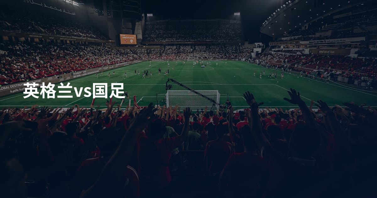 英格兰vs国足
