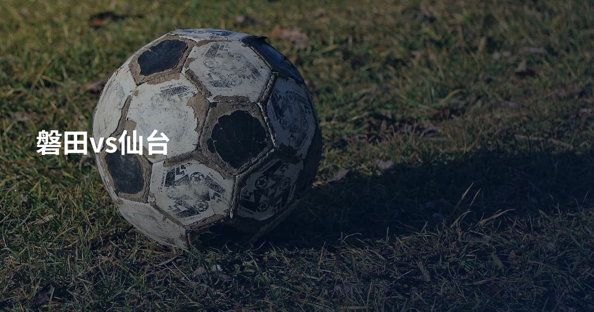 磐田vs仙台
