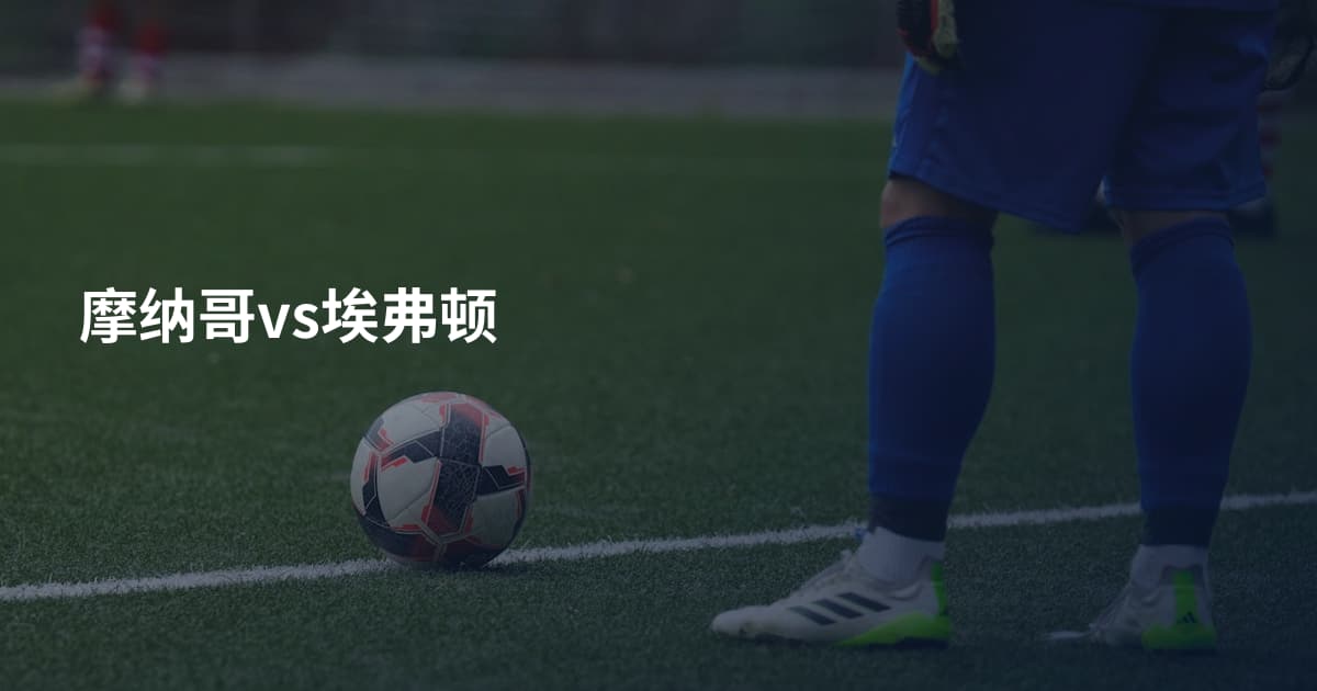 摩纳哥vs埃弗顿