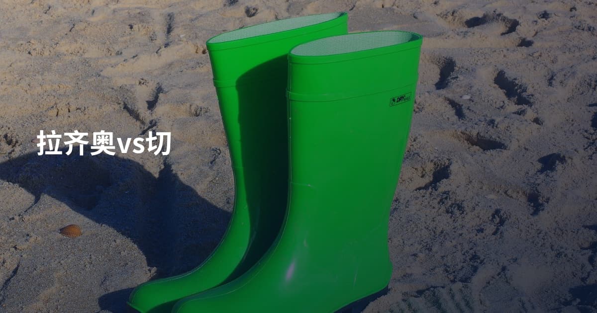 拉齐奥vs切