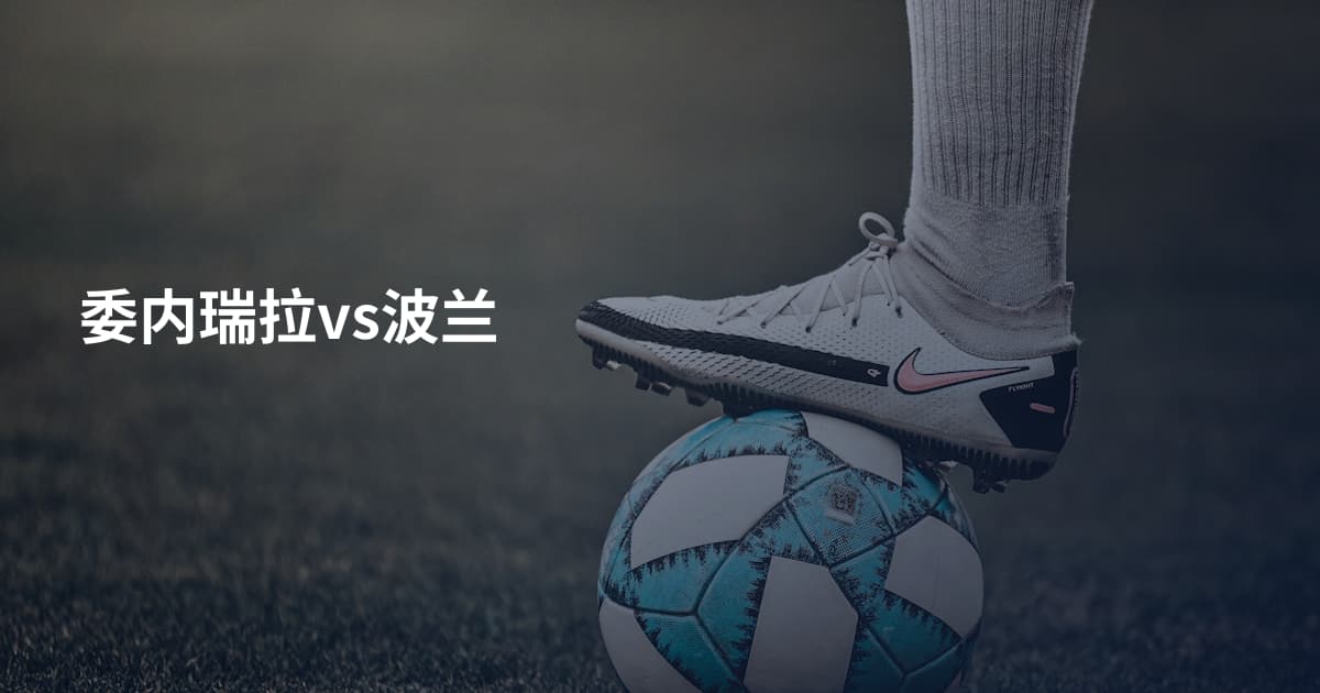 委内瑞拉vs波兰