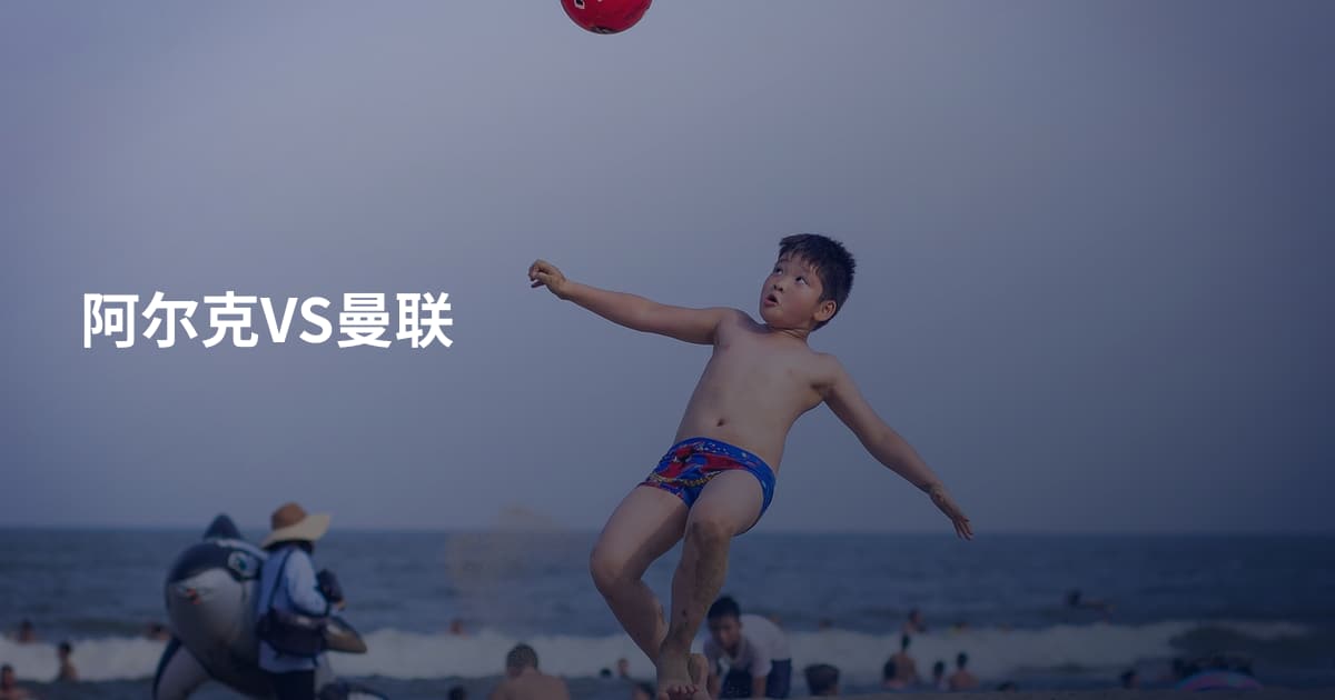阿尔克VS曼联