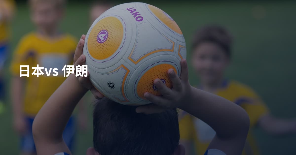 日本vs 伊朗