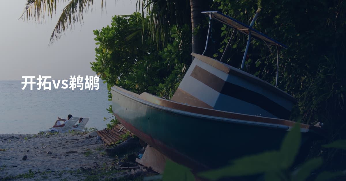 开拓vs鹈鹕