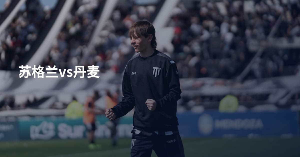 苏格兰vs丹麦