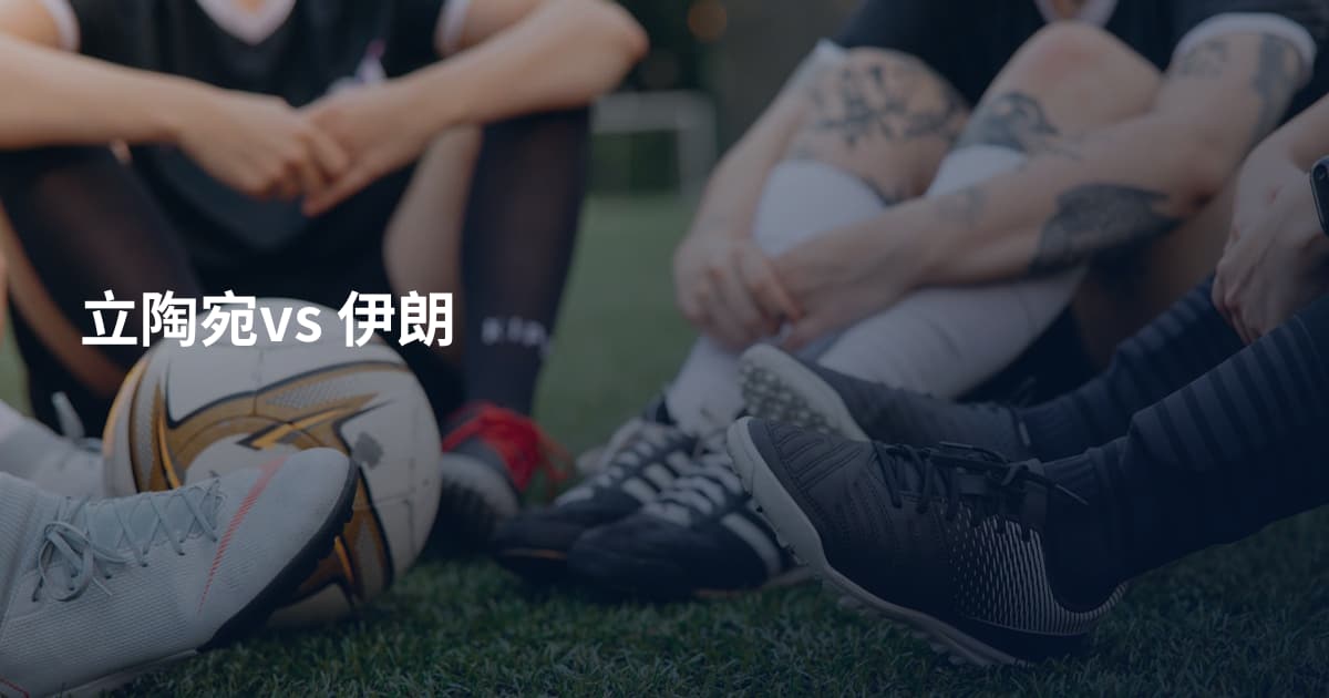 立陶宛vs 伊朗