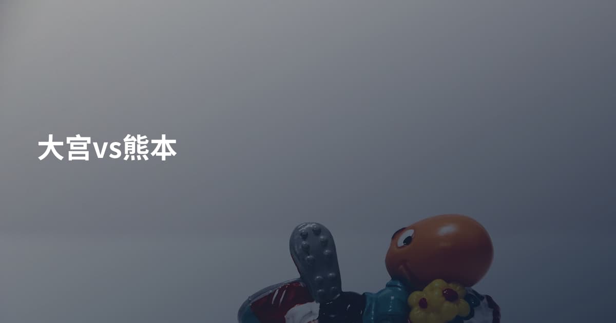 大宫vs熊本