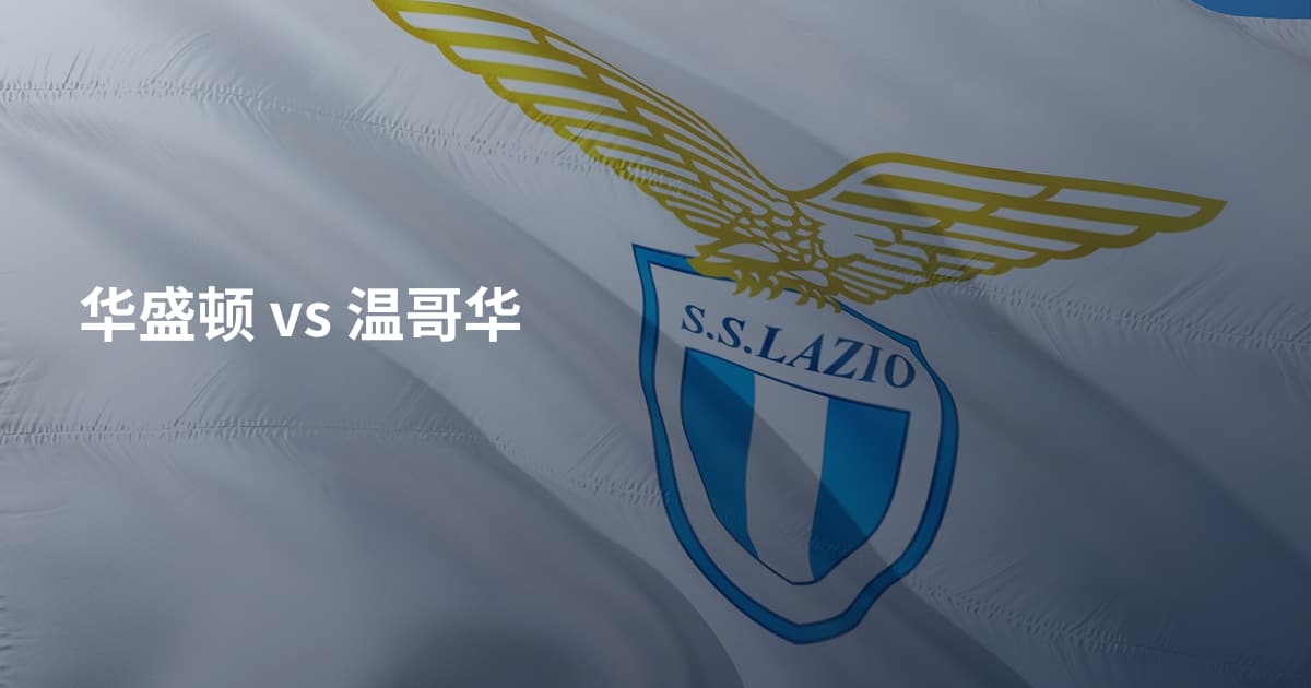 华盛顿 vs 温哥华