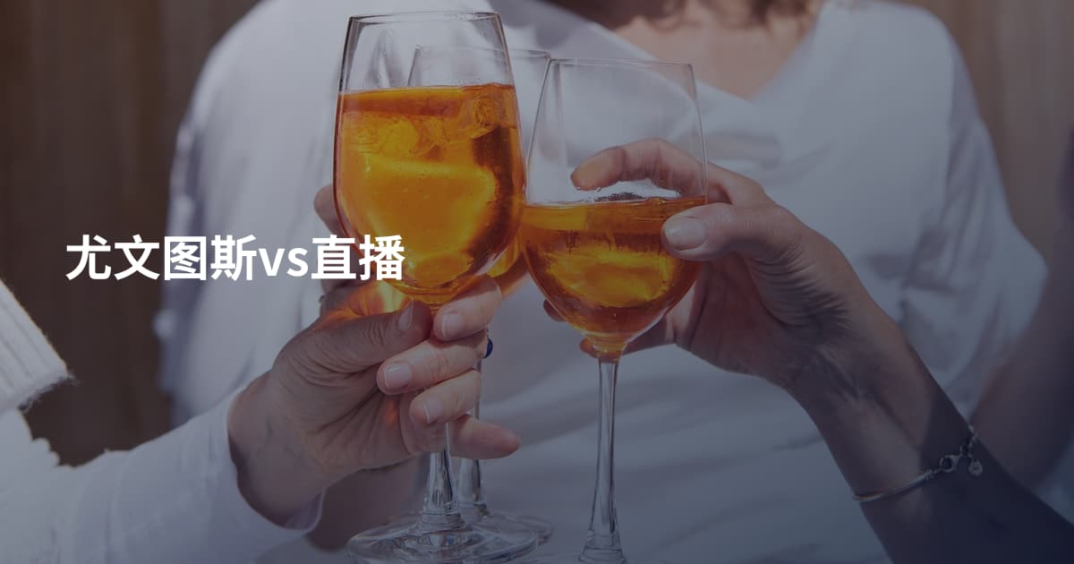 尤文图斯vs直播