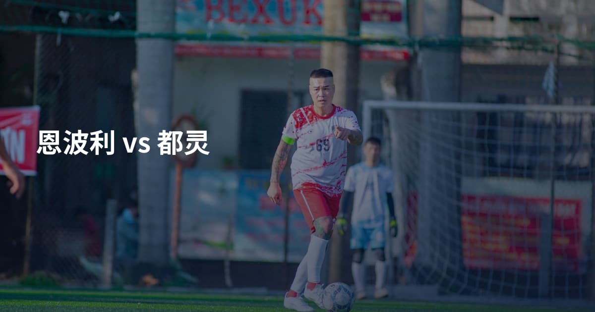 恩波利 vs 都灵