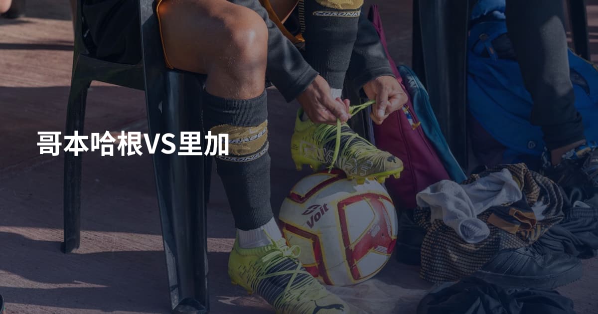 哥本哈根VS里加