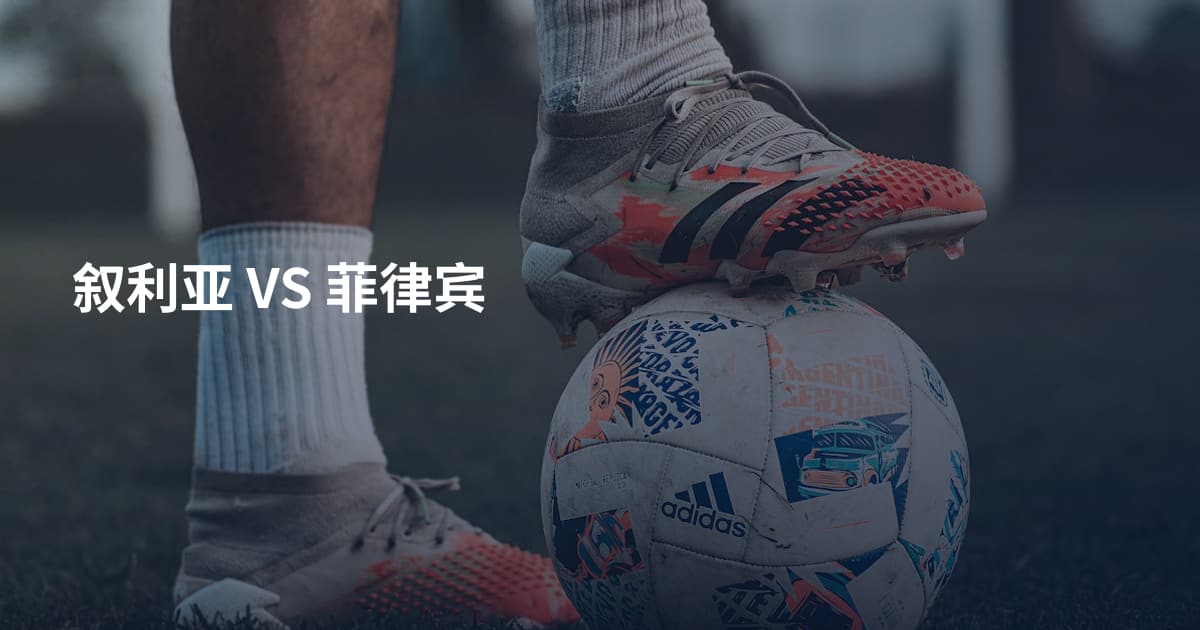 叙利亚 VS 菲律宾