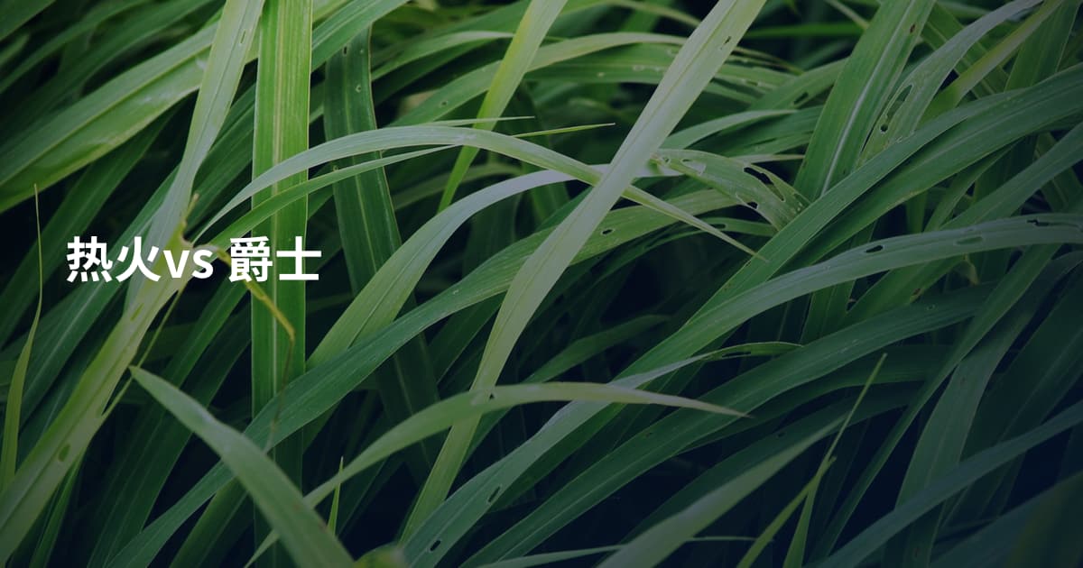 热火vs 爵士