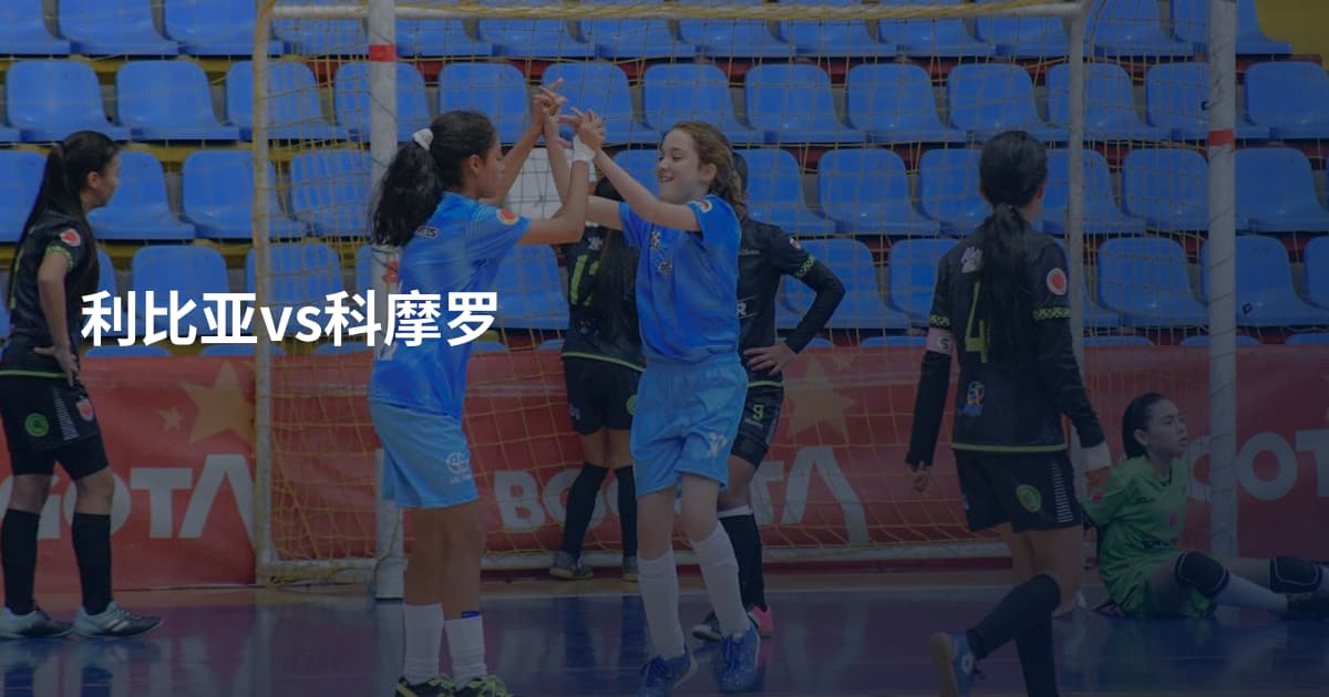 利比亚vs科摩罗