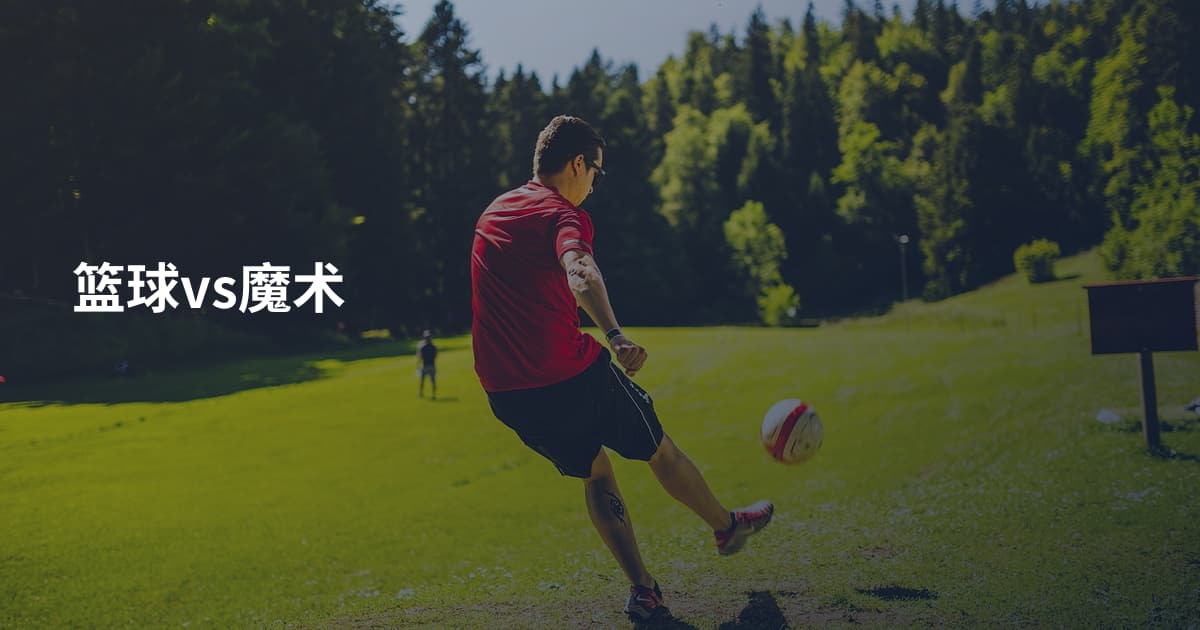 篮球vs魔术