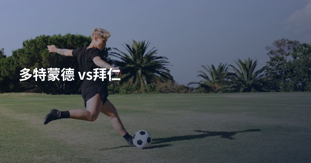 多特蒙德 vs拜仁