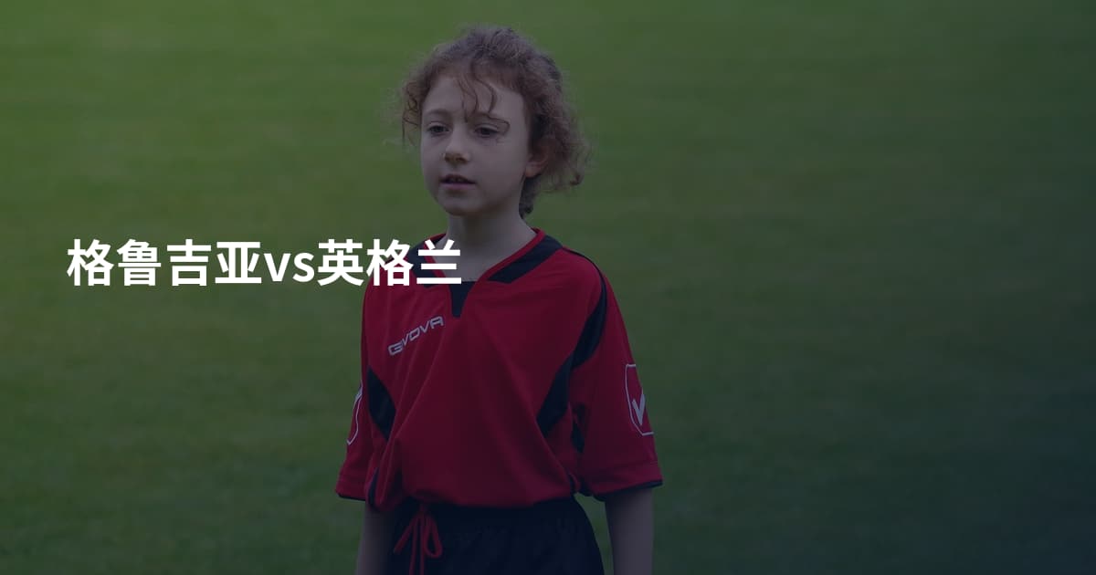 格鲁吉亚vs英格兰