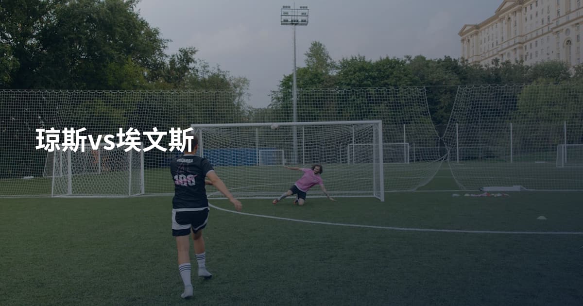 琼斯vs埃文斯