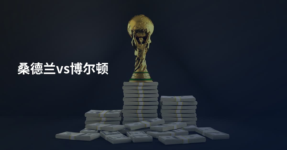 桑德兰vs博尔顿