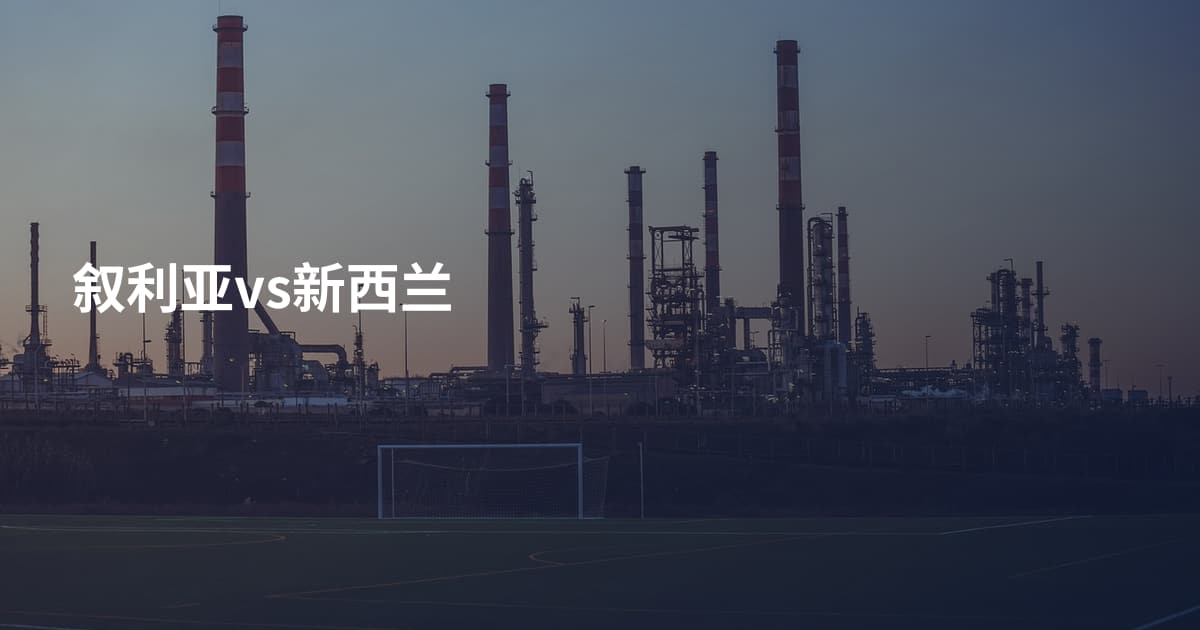 叙利亚vs新西兰
