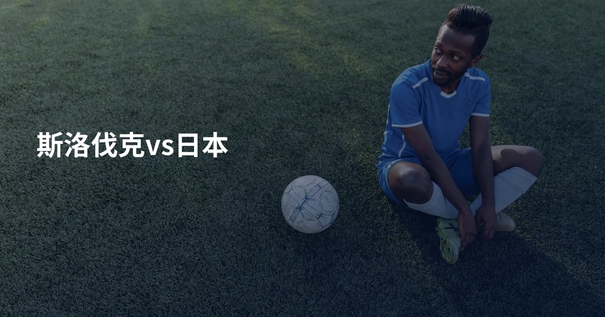 斯洛伐克vs日本