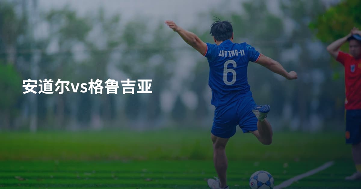 安道尔vs格鲁吉亚