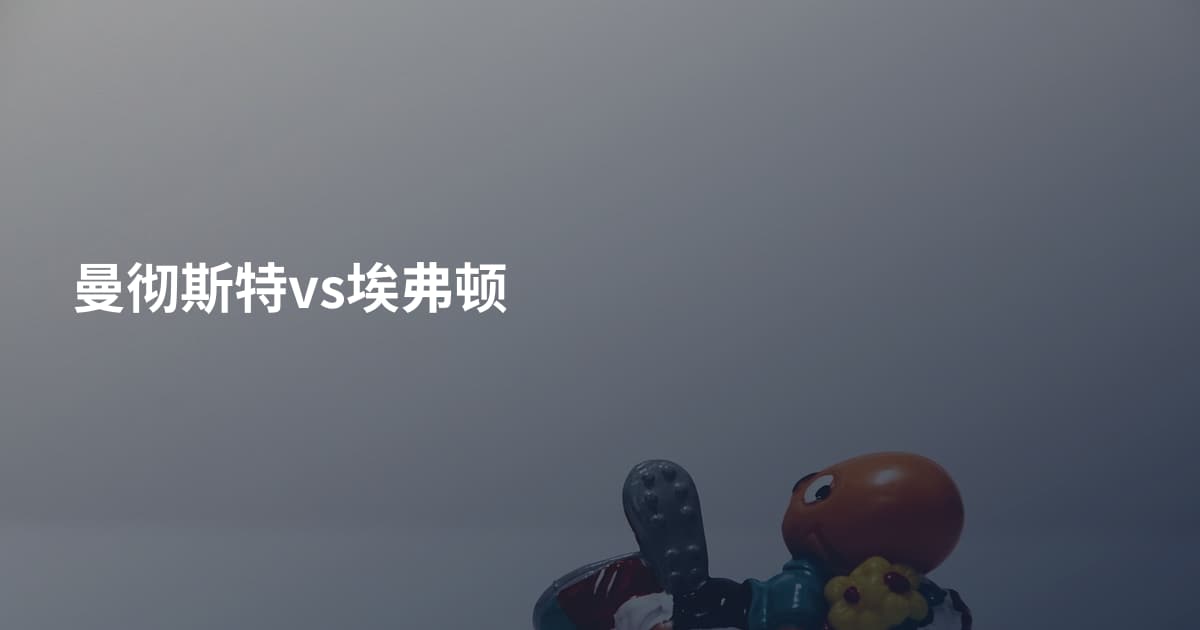 曼彻斯特vs埃弗顿