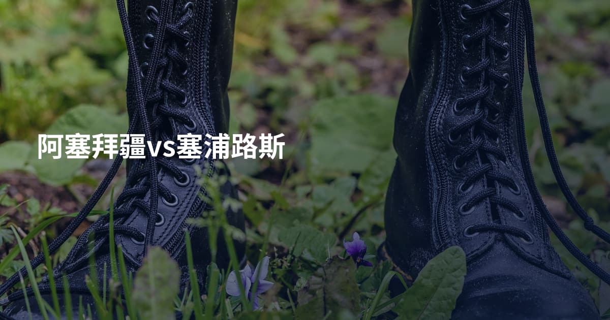 阿塞拜疆vs塞浦路斯