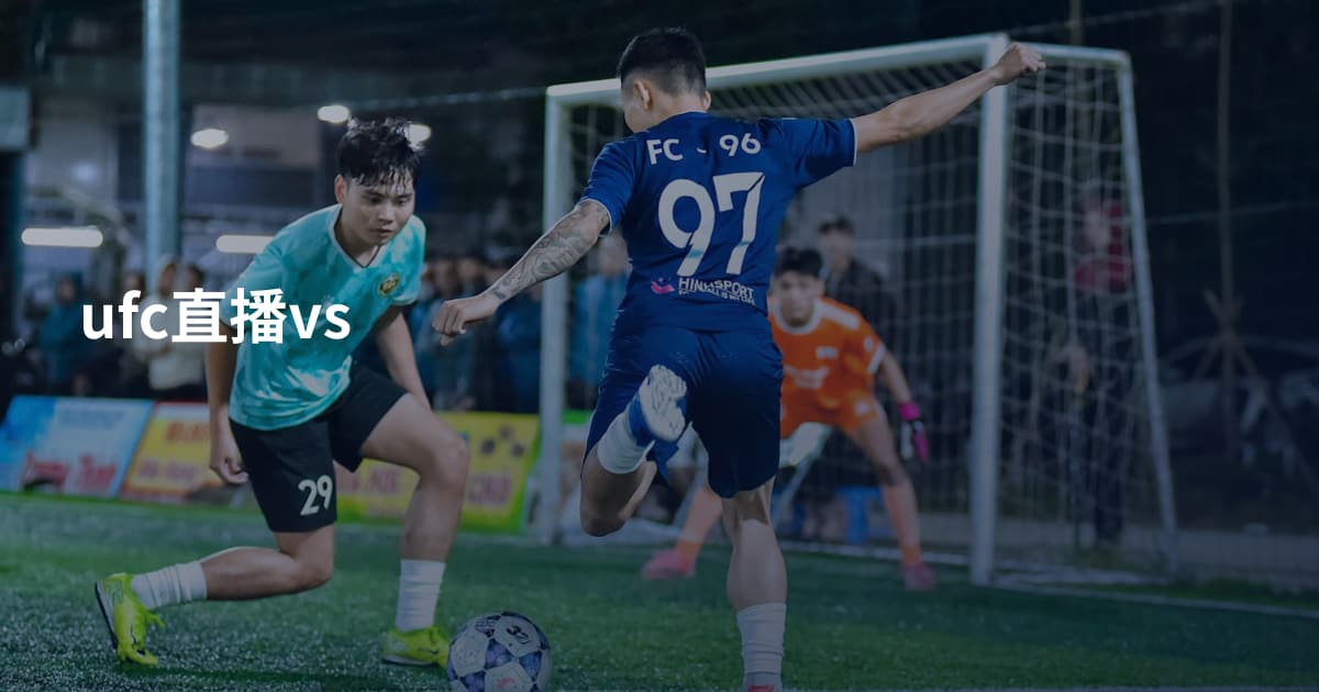 ufc直播vs