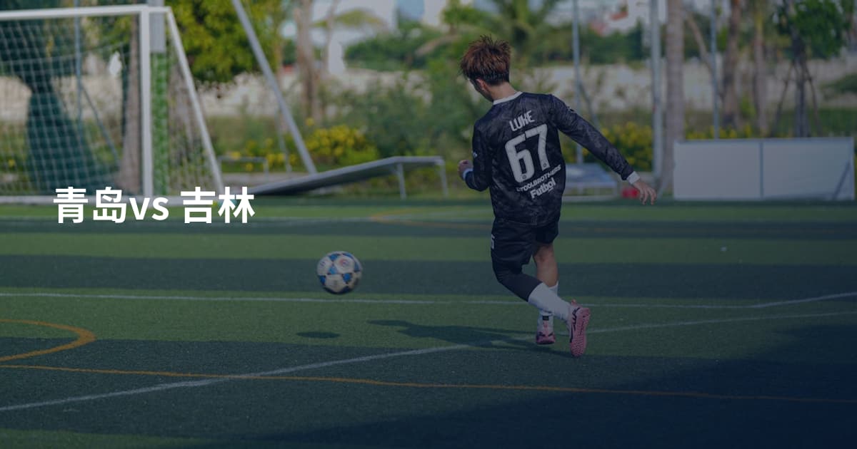 青岛vs 吉林
