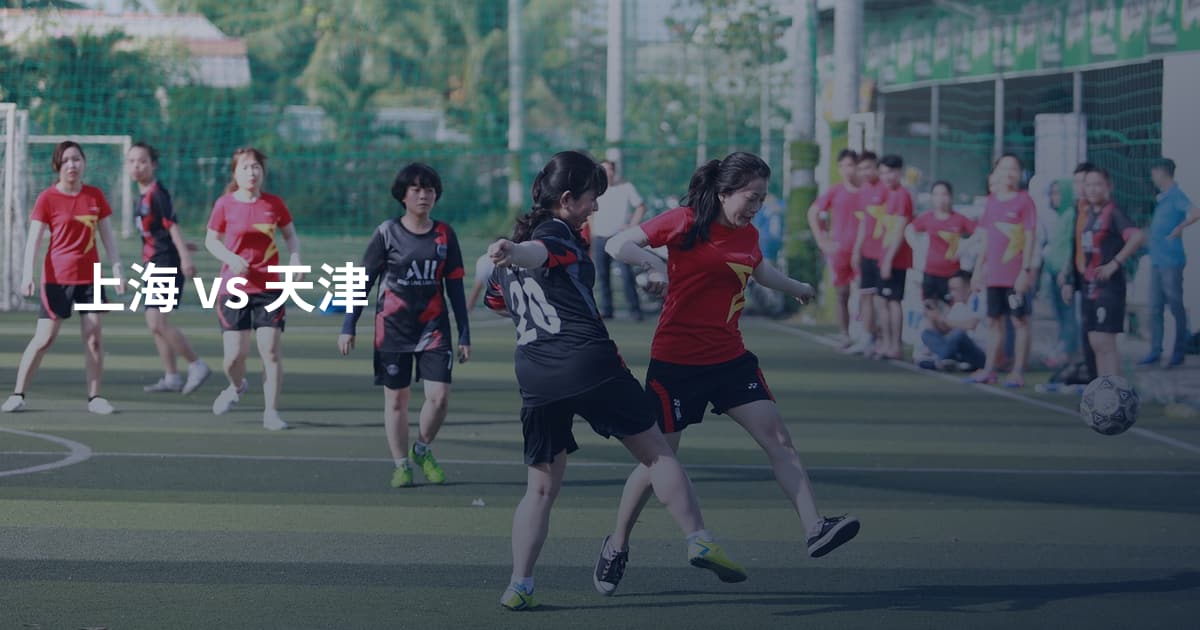 上海 vs 天津