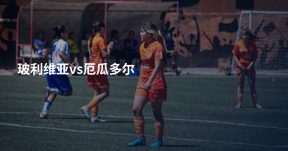 玻利维亚vs厄瓜多尔