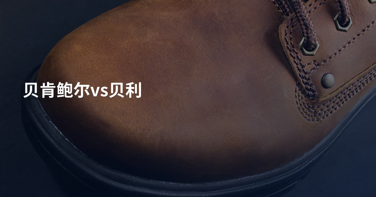 贝肯鲍尔vs贝利