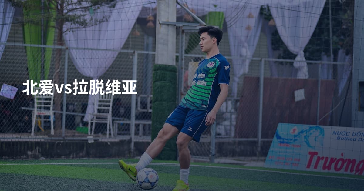 北爱vs拉脱维亚