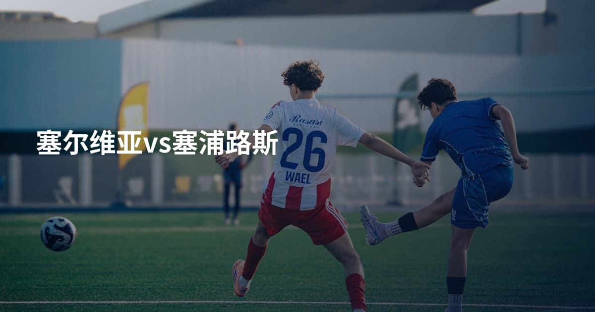 塞尔维亚vs塞浦路斯