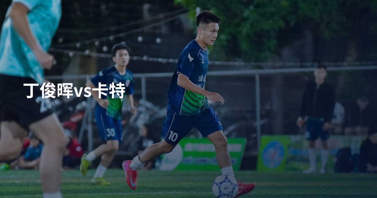 丁俊晖vs卡特