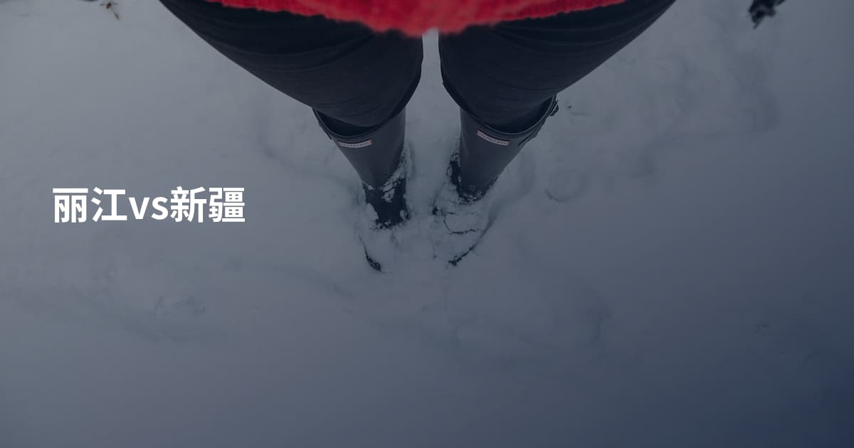 丽江vs新疆